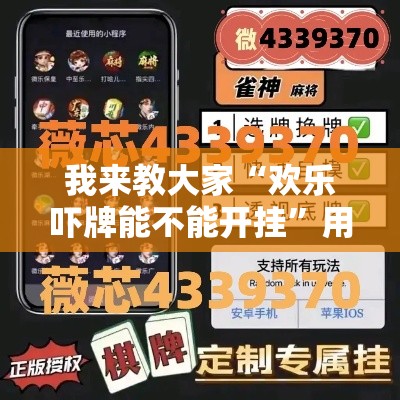 我来教大家“欢乐吓牌能不能开挂”用挂教程