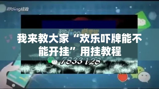 我来教大家“欢乐吓牌能不能开挂”用挂教程