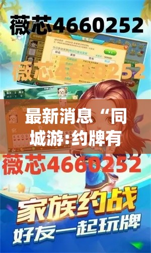 最新消息“同城游:约牌有没有辅助”(其实有挂)