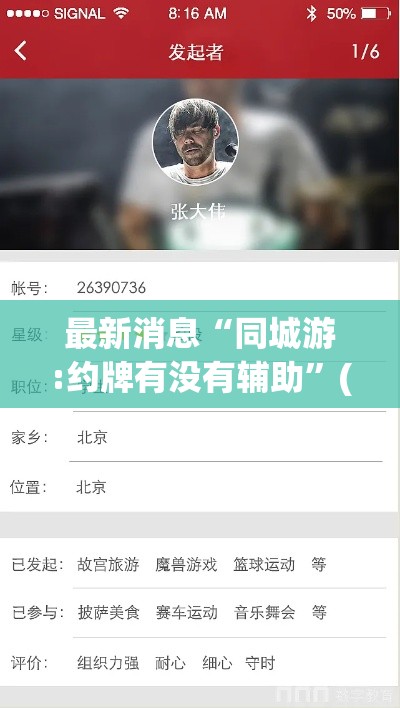 最新消息“同城游:约牌有没有辅助”(其实有挂)