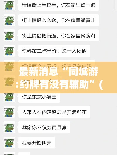 最新消息“同城游:约牌有没有辅助”(其实有挂)