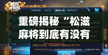 重磅揭秘“松滋麻将到底有没有挂”(其实有挂)