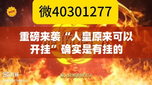 重磅来袭“人皇原来可以开挂”确实是有挂的