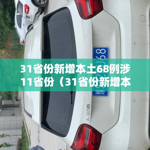 31省份新增本土68例涉11省份(31省份新增本土确诊47例) 31省份新增本土68例涉11省份(31省份新增本土确诊47例)