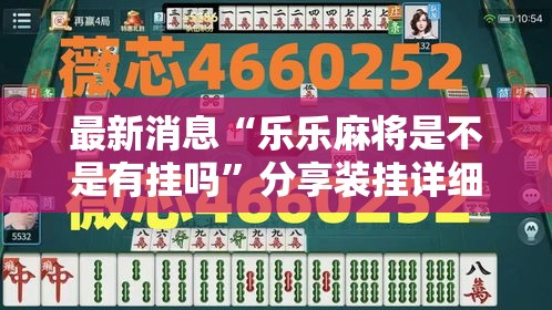 今日科技“铃铛游戏3D有开挂工具吗”真的可以开挂