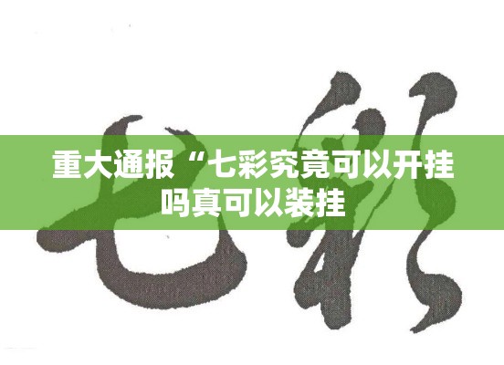 重大通报“七彩究竟可以开挂吗真可以装挂
