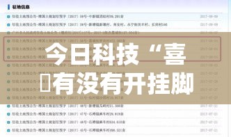 今日科技“喜園有没有开挂脚本事实上确实有挂