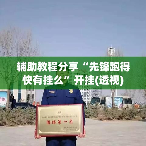 辅助教程分享“先锋跑得快有挂么	”开挂(透视)