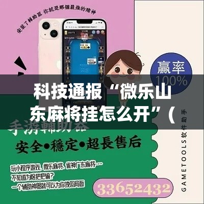 科技通报“微乐山东麻将挂怎么开	”(确实有挂)