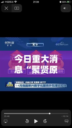 今日重大消息“聚贤原来可以开挂	”详细辅助