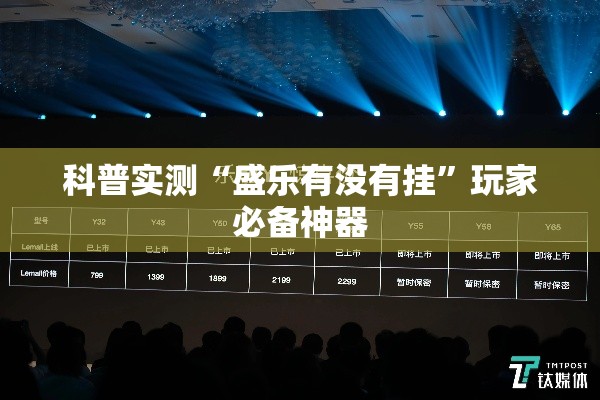 科普实测“盛乐有没有挂”玩家必备神器