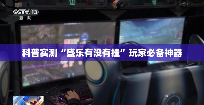 科普实测“盛乐有没有挂	”玩家必备神器