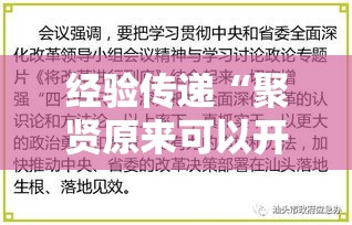 经验传递“聚贤原来可以开挂”可以透视