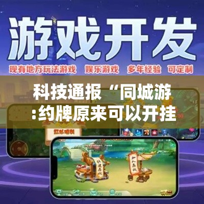 科技通报“同城游:约牌原来可以开挂	”开挂方法