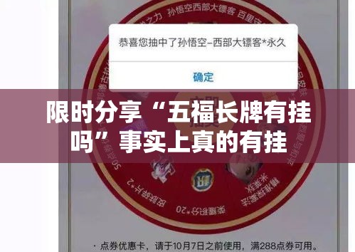 限时分享“五福长牌有挂吗	”事实上真的有挂