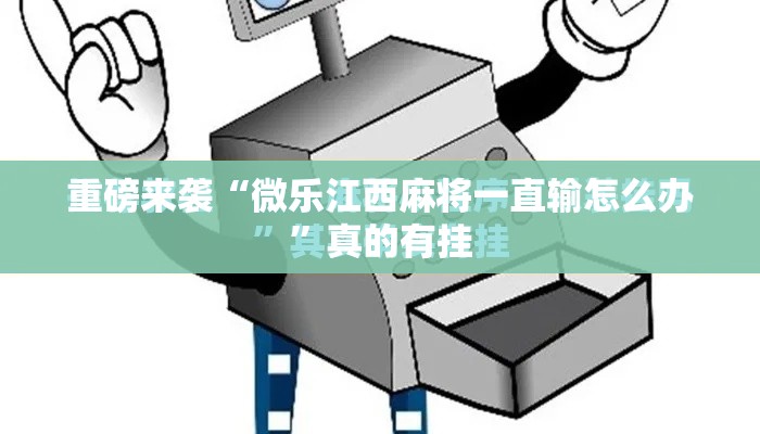重磅来袭“微乐江西麻将一直输怎么办”真的有挂
