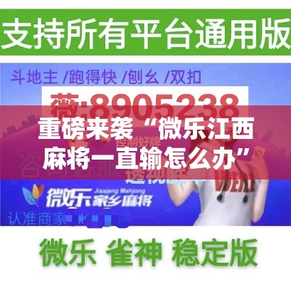 重磅来袭“微乐江西麻将一直输怎么办”真的有挂