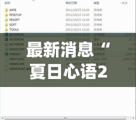 最新消息“夏日心语2有透视软件吗”(详细辅助脚本)
