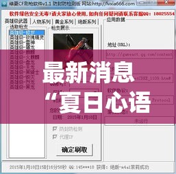 最新消息“夏日心语2有透视软件吗	”(详细辅助脚本)