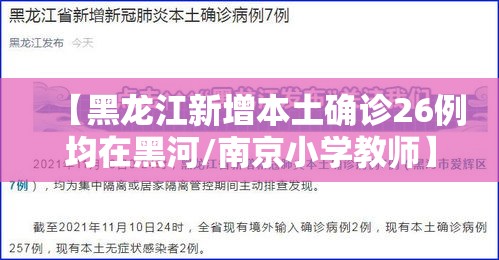 【黑龙江新增本土确诊26例均在黑河/南京小学教师】 【黑龙江新增本土确诊26例均在黑河/南京小学教师】
