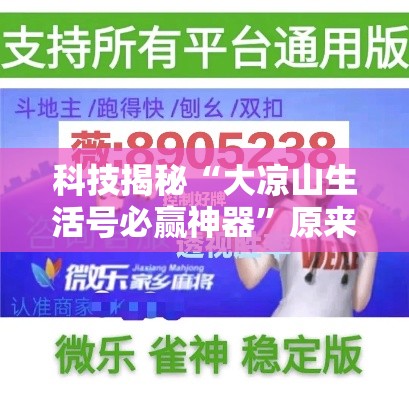 科技揭秘“大凉山生活号必赢神器	”原来真有挂