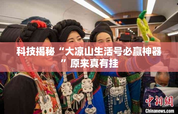 科技揭秘“大凉山生活号必赢神器”原来真有挂