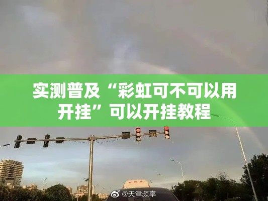 实测普及“彩虹可不可以用开挂”可以开挂教程