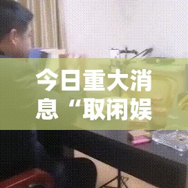 今日重大消息“取闲娱乐有没有挂辅助”事实上真的有挂