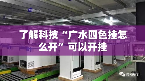 了解科技“广水四色挂怎么开”可以开挂
