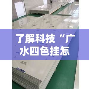 了解科技“广水四色挂怎么开	”可以开挂