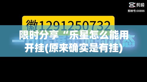 限时分享“乐星怎么能用开挂(原来确实是有挂) 限时分享“乐星怎么能用开挂(原来确实是有挂)