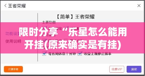 限时分享“乐星怎么能用开挂(原来确实是有挂) 限时分享“乐星怎么能用开挂(原来确实是有挂)