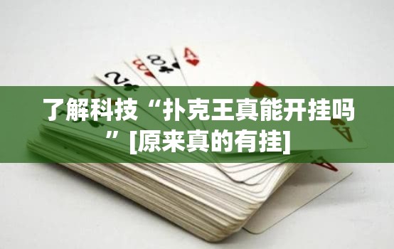 了解科技“扑克王真能开挂吗”[原来真的有挂]