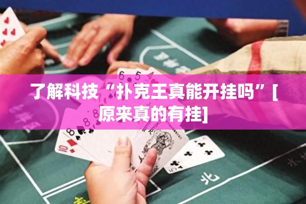 了解科技“扑克王真能开挂吗	”[原来真的有挂]