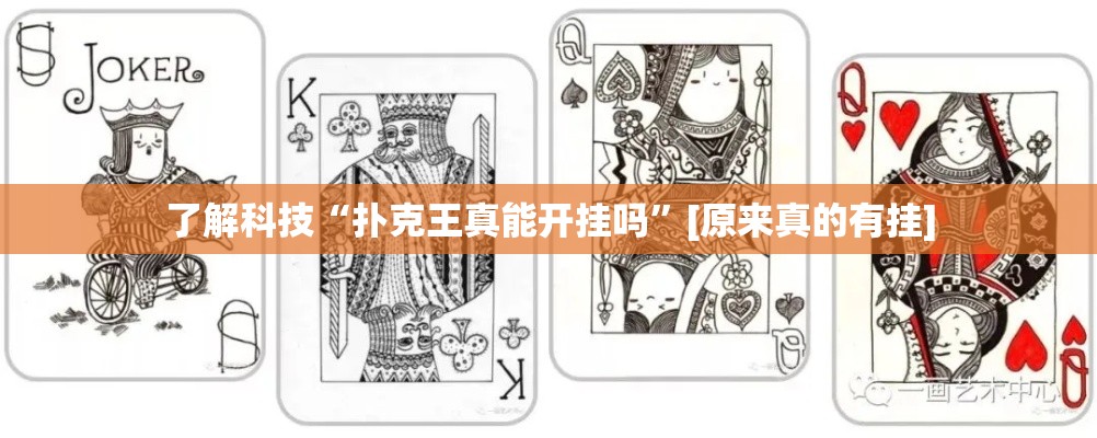 了解科技“扑克王真能开挂吗”[原来真的有挂]