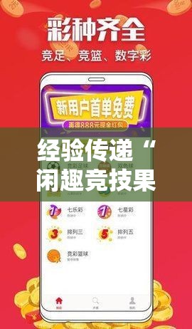 经验传递“闲趣竞技果然可以开挂”可以开挂软件