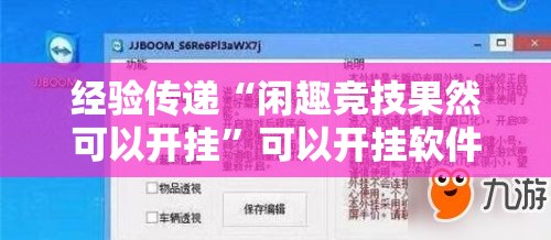 经验传递“闲趣竞技果然可以开挂	”可以开挂软件