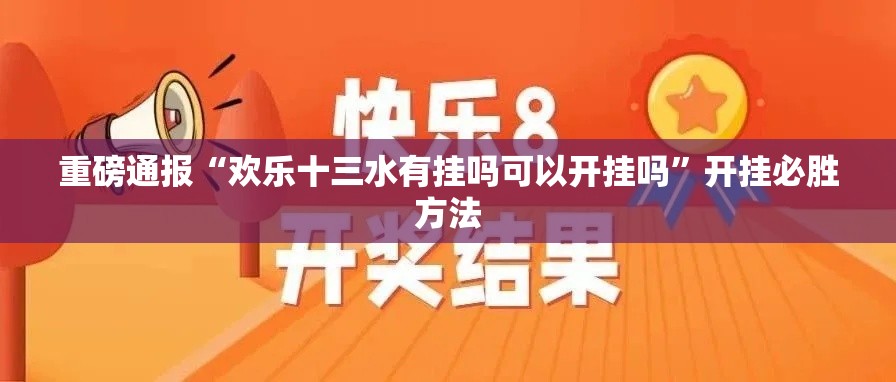 重磅通报“欢乐十三水有挂吗可以开挂吗	”开挂必胜方法
