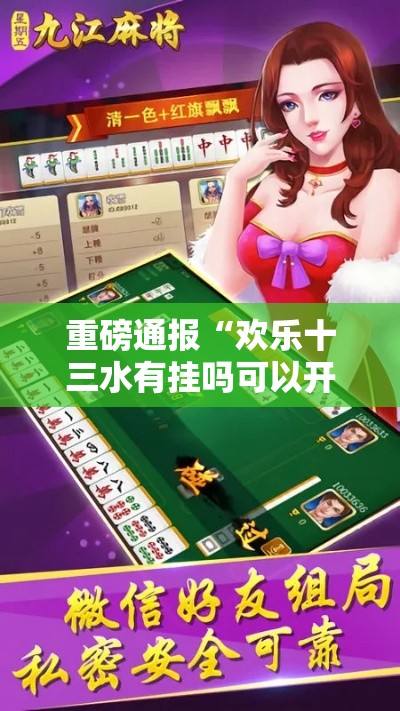 重磅通报“欢乐十三水有挂吗可以开挂吗”开挂必胜方法