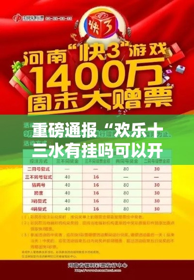重磅通报“欢乐十三水有挂吗可以开挂吗”开挂必胜方法