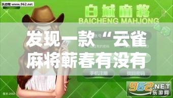 发现一款“云雀麻将蕲春有没有透视”分享详细开挂教程