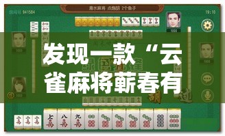 发现一款“云雀麻将蕲春有没有透视”分享详细开挂教程