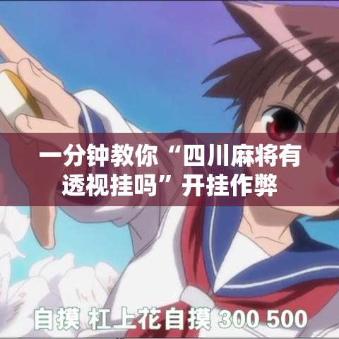 一分钟教你“四川麻将有透视挂吗”开挂作弊