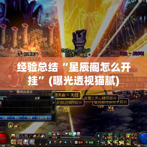 经验总结“星辰阁怎么开挂”(曝光透视猫腻)