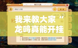 我来教大家“龙鸣真能开挂吗可以辅助 我来教大家“龙鸣真能开挂吗可以辅助