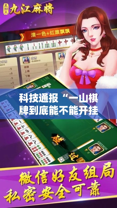 科技通报“一山棋牌到底能不能开挂	”太坑了真的有挂