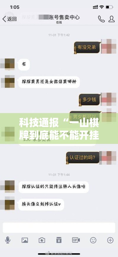 科技通报“一山棋牌到底能不能开挂”太坑了真的有挂