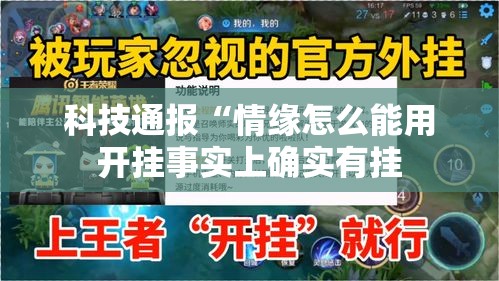 科技通报“情缘怎么能用开挂事实上确实有挂 科技通报“情缘怎么能用开挂事实上确实有挂
