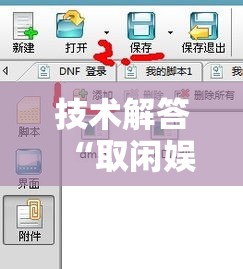 技术解答“取闲娱乐真的能用挂吗	”可以开挂软件