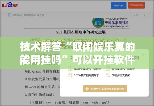 技术解答“取闲娱乐真的能用挂吗	”可以开挂软件